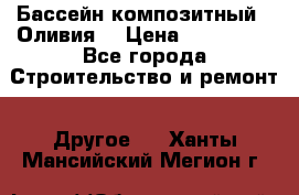 Бассейн композитный  “Оливия“ › Цена ­ 320 000 - Все города Строительство и ремонт » Другое   . Ханты-Мансийский,Мегион г.